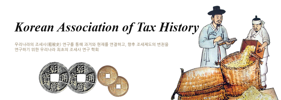 Korea Tax History Association 우리나라의 조세사(租稅史) 연구를 통해 과거와 현재를 연결하고, 향후 조세제도의 변천을 연구하기 위한 우리나라 최초의 조세사 연구 학회
