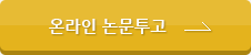 온라인논문투고 버튼
