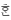 한